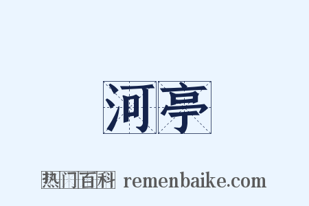 河亭是什么意思的图片